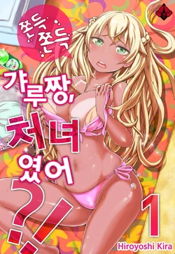 [Kira Hiroyoshi] Resort Beit de Kuro Gal no Shojo, Itadakimasu!? 1-10 [Korean] [Digital]