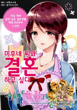 (Utahime Teien 12) [GMT (Lala)] Mifune Miyu-san to Kekkon Shitai | 미후네 미유 씨와 결혼 하고 싶다 (THE IDOLM@STER CINDERELLA GIRLS) [Korean] [팀☆데레마스]