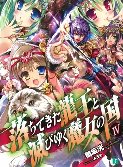 Ochitekita Ryuuou to Horobiyuku Majo no Kuni vol.4 Illustrations