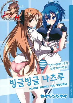 (COMIC1☆5) [Oremuha X (Kikuchi Tsutomu)] Kuru Kuru Natsuru | 빙글빙글 나츠루 (Kämpfer) [Korean] [Project H]