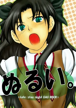 (C68) [Notari (Tsutanai Nikuhachi)] Nurui. (Fate/stay night) [Chinese]