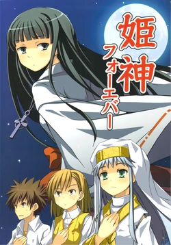 [OVERALL (Yu-ji)] Himegami Forever (Toaru Majutsu no Index) [Chinese] [Incomplete]
