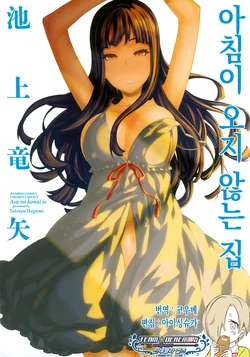 [Ikegami Tatsuya] Asa no Konai Ie [Korean] [팀☆데레마스] [Digital]