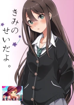 (Utahime Teien 11) [Umemoto Seisaku Iinkai (Sakayama Shinta)] Kimi no Sei da yo. (THE IDOLM@STER CINDERELLA GIRLS) [Chinese] [最愛加蓮漢化組]