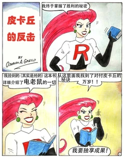 [Osvaldo Greco]  Pikachu Strikes Back! [chinese] 大头翻译