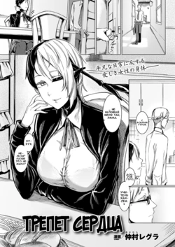 [Nakamura Regura] Shundou no Kokoro | Трепет сердца (COMIC Unreal 2017-02 Vol. 65) [Russian] [Илион] [Digital]