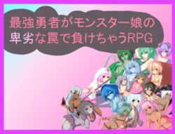 [RR Kenkyuukai] Saikyou Yuusha ga Monster Musume no Hiretsu na Wana de Makechau RPG
