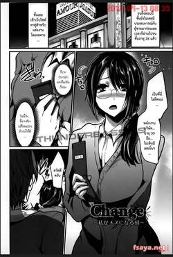 [Shimaji] Change ~Watashi ga Mesu ni Naru Koku~ (Bitch Massakasama) [Thai ภาษาไทย]