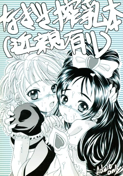 (C66) [Hallelujah (Hallelujah)] Nagisa Sakunyuuhon (Kinshin Ari) (Futari wa Precure)