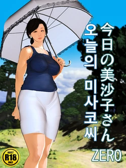 [Kill the King] Misako Ch. 0 Kyou no Misako-san Zero | 오늘의 미사코씨 Zero [Korean]