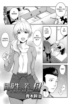 [Aoki Kanji] Doukyusei no Wakai Haha | 반 친구의 젊은 엄마 (Web Manga Bangaichi Vol. 1) [Korean] [Digital]