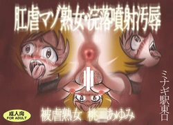 [Minagi Eki Higashi Guchi (Nishiguchi Minagi)] Kougyaku Maso Jukujo Kanraku Funsha Ojoku Higyaku Jukujo Momozono Ayumi (Fresh PreCure!)