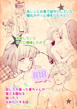 [John Luke )【R-18】 A story of a spring song touched by Ran Maru who is sleeping (Uta no Prince-sama )