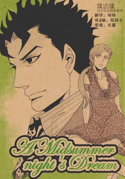 (Golden Blood 6) [KAMEYU MARKET (Riopan)] A Midsummer night's Dream (JoJo's Bizarre Adventure) [Chinese]