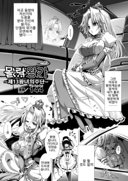 [144] Botsuraku Ouke ~Dai 13 Oujo no Junan~ | 몰락왕가 ~제13왕녀의 수난~ (Kimoman × Bishoujo Anthology Comics Vol. 2) [Korean] [Digital]