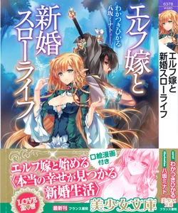 [Wakatsuki Hikaru, Yasaka Minato] Elf Yome to Shinkon Slow Life