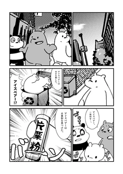 [negigi] ゲスト寄稿したベアーズ原稿 (We bare bears)