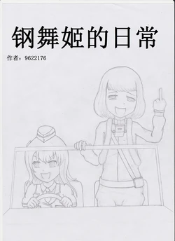 [a9622176] The daily of metal maiden (panzer waltz) [chinese]