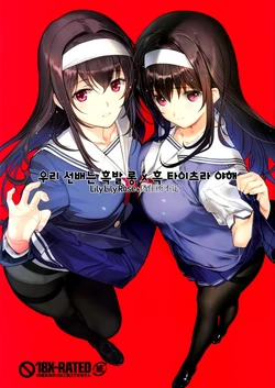 (COMIC1☆11) [LilyLilyRose, Nise-Jyuusyofutei (Mibu Natsuki, Nakamura Takeshi)] Boku-tachi no Senpai wa Kurokami Long x Kuro Tights de Eroi (Saenai Heroine no Sodatekata) [Korean]