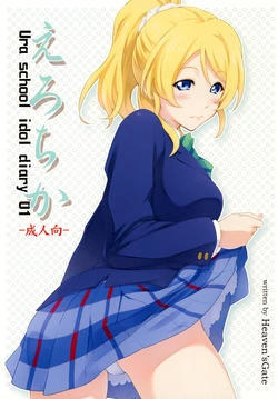 [Heaven'sGate (Andou Tomoya)] Erochika - Ura school idol diary 01 (Love Live!) [Korean] [Digital]