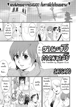 [Saigado] Hana-chan no Campus | ฮานะซังภาคมหาลัย [Thai ภาษาไทย] [Saigado-ClubTH] [Digital]