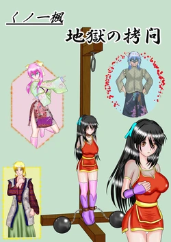 [MzFist] Kunoichi Kaede Jigoku no Goumon