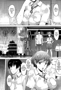 [Ryuuta] Amayadori | Taking Shelter from the Rain (ANGEL Club 2015-11) [Thai ภาษาไทย] [HypN♥s]