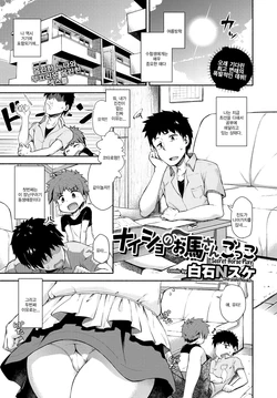 [ShiraishiNsuke] Naisho no Ouma-san Gokko | Secret Horse Play (COMIC BAVEL 2017-01) [Korean] [HELLVEN] [Digital]