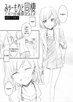 [furuike (Sumiya)] Myaamori to Dousei (SHIROBAKO) [Korean] [Digital]