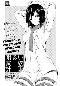 (C84) [Aigamodou (Ayakawa Riku)] Akarui Kazoku Keikaku | Готовясь к счастливой семейной жизни (Shingeki no Kyojin) [Russian] [Илион]