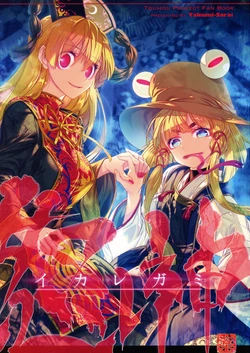 (Reitaisai 14) [Yakumi Sarai (Zounose)] Ikaregami (Touhou Project)