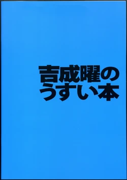 (C88) You Yoshinari Rough Works and Sketches