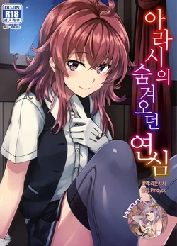 (Houraigekisen! Yo-i! 29Senme!) [L5EX (Kamelie)] Arashi no Himeta Koigokoro | 아라시의 숨겨오던 연심 (Kantai Collection -KanColle-) [Korean] [Mercury]