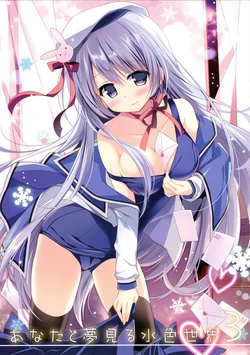 (C91) [Stardust Cradle (Nagayama Yuunon)] Anata to Yumemiru Mizuiro Sekai 3