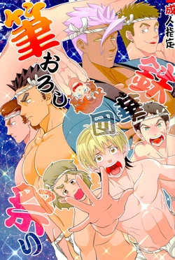 (HARUCC22) [Gokubuto] Tekkadan Fudeoroshi Matsuri (Mobile Suit Gundam Tekketsu no Orphans)