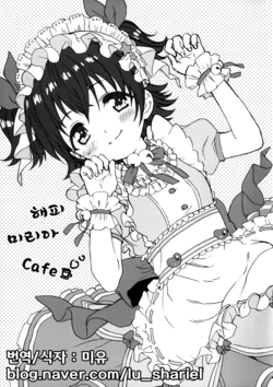(CINDERELLA FESTIV@L2) [Ponzu Ame (Amezawa Koma)] Happy Miria cafe | 해피 미리아 Cafe (THE IDOLM@STER CINDERELLA GIRLS) [Korean]