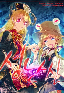 (Reitaisai 14) [Yakumi Sarai (Zounose)] Ikaregami | 성난신 (Touhou Project) [Korean]