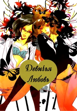 [Saida Nika] Amai Namida | Сладкие слезы (Girls Love) [Russian] [Yume no Yuri]