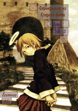 (C61) [Mutekei Romance (Abe Yoshitoshi)] Old Home no Haibane-tachi Vol. 2 | Серокрылые из Старого Дома. Том №2 [Russian] [﻿CodeArtStudio]