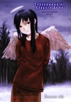 (C63) [Mutekei Romance (Abe Yoshitoshi)] Old Home no Haibane-tachi Bangaihen | Серокрылые из Старого Дома. Дополнительный выпуск (Haibane Renmei) [Russian] [CodeArtStudio]