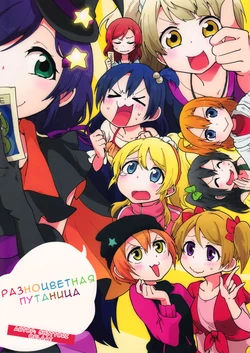 (Anata to Love Live! 4) [SITTORI OBLAAT (Tamifull)] Colorful Shuffle! | Разноцветная путаница (Love Live!) [Russian] [Хитоши]