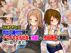 [Tiramisu] "Iinari Office" Nakadashi Tanetsuke Jirei! Namaiki Joshi Shain o Sennou Shite Seishori-gakari ni Idou! [Chinese] [Den個人漢化]
