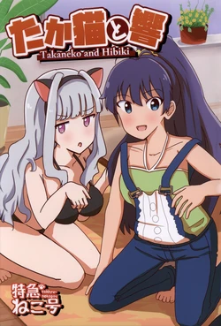 (C91) [Tokkyuu Nekogou (Nekogou)] Takaneko to Hibiki - Takaneko and Hibiki (THE iDOLM@STER)