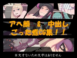 [Hone Yashiki (Hone Shoukan)] "Ahegao & Nakadashi CG Shuu" Sono 1 (Various)