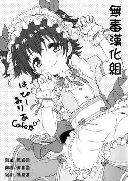 (CINDERELLA FESTIV@L2) [Ponzu Ame (Amezawa Koma)] Happy Miria cafe (THE IDOLM@STER CINDERELLA GIRLS) [Chinese] [无毒汉化组]