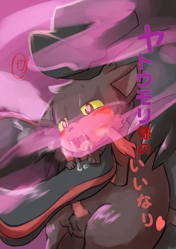 [roegakan] Yatoumori-sama no Iinari (Pokemon)