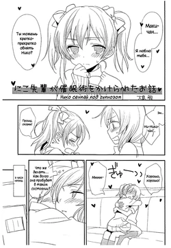 (C86) [Sweet Pea (Ooshima Tomo)] Niko-senpai ga Saiminjutsu o Kerareta Ohanashi | Nico Senpai Was Hypnotized (Love Live!) [Russian] [DICLONIUS]