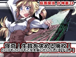 [アトリエ八福庵] 妖専探偵叶神楽ミト ~怪奇!生贄を求める廃校!どいつもこいつも乙女を襲いたいらしい!デスノ!~