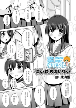 [Narumi Yuu] Koi no Omajinai (2D Comic Magazine Shokushu Les Vol. 1) [Chinese] [沒有漢化] [Digital]