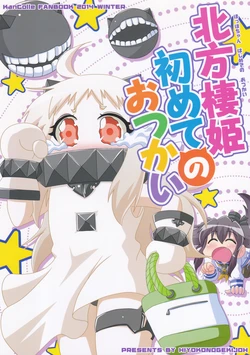 (C87) [Hiyoko no Gekijoh (Hiyo-san)] Hoppo-chan Hajimete no Otsukai (Kantai Collection -KanColle-)